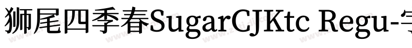 狮尾四季春SugarCJKtc Regu字体转换